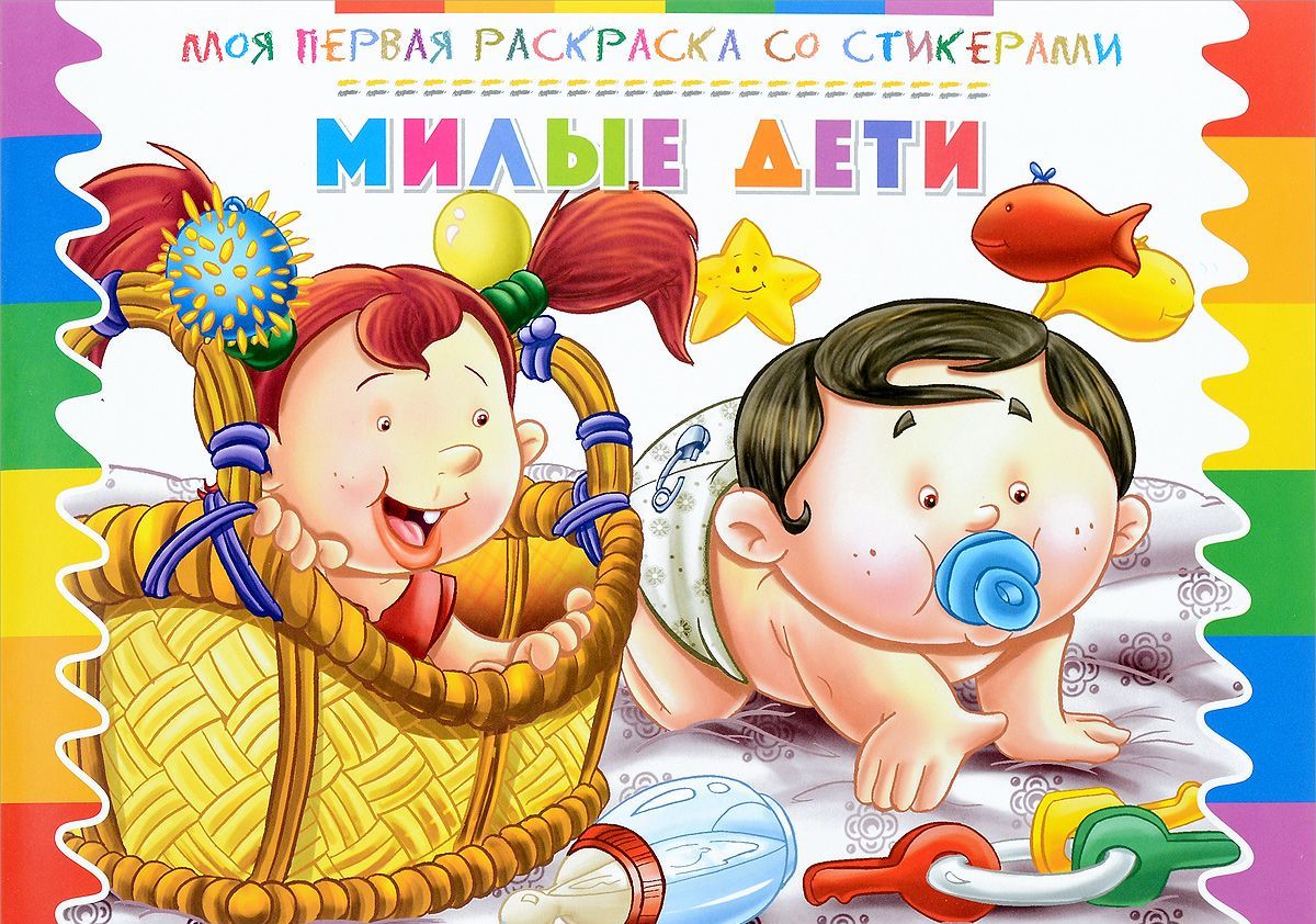 

Милые дети