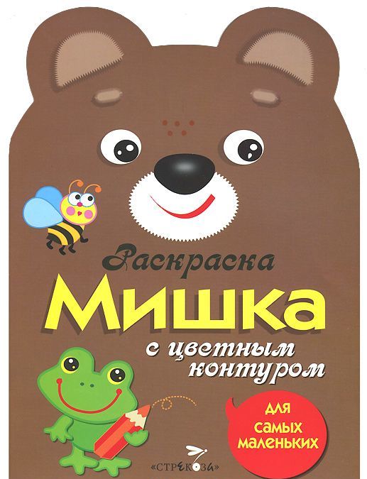

Мишка. Раскраска с цветным контуром