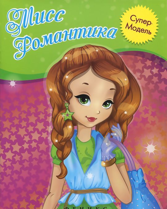 

Мисс Романтика. Книжка-раскраска