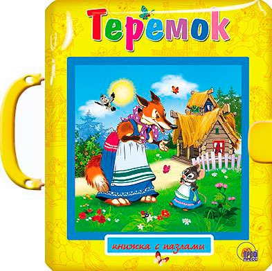 

Теремок. Пазлы с замком
