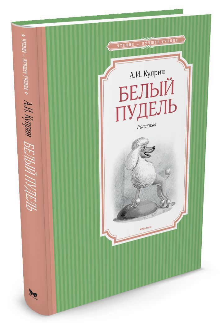 

Белый пудель. Рассказы (1041236)