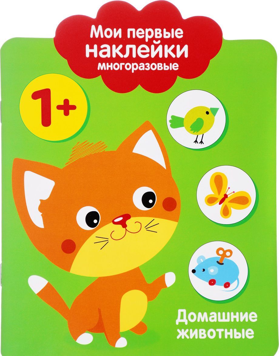 

Мои первые наклейки многоразовые. Домашние животные