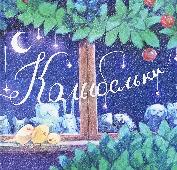 

Колыбельки