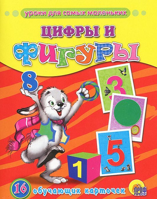 

Цифры и фигуры. 16 обучающих карточек