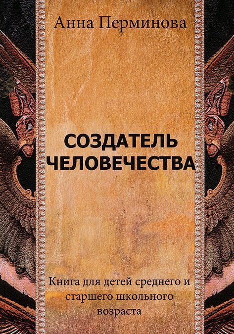 

Создатель человечества