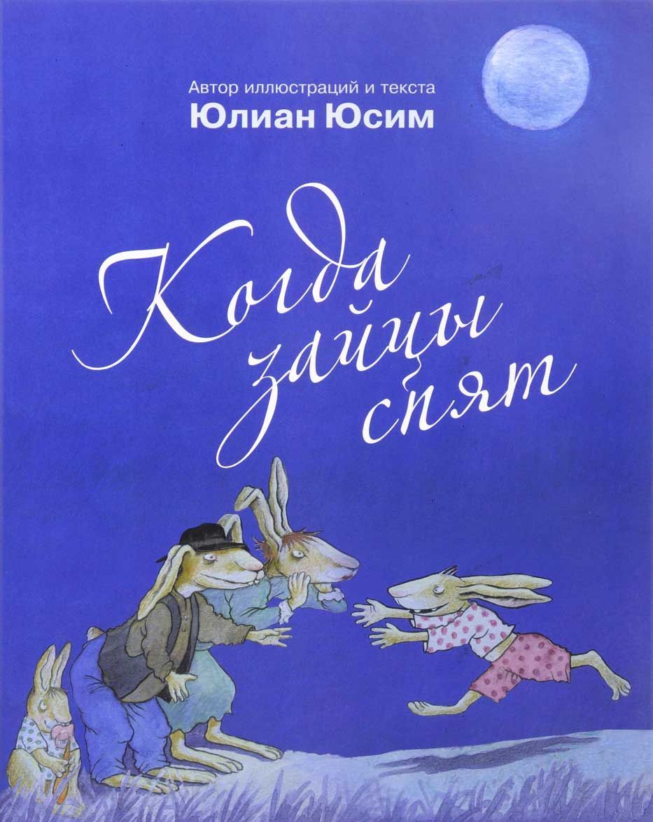 

Когда зайцы спят