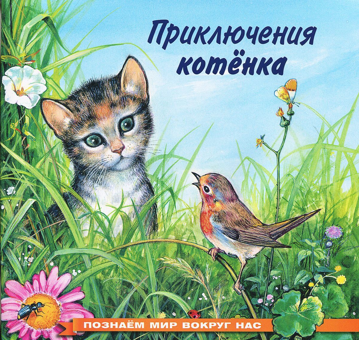 

Приключения котенка (916874)