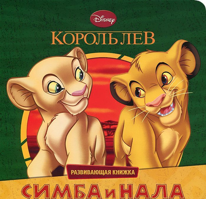 

Симба и Нала
