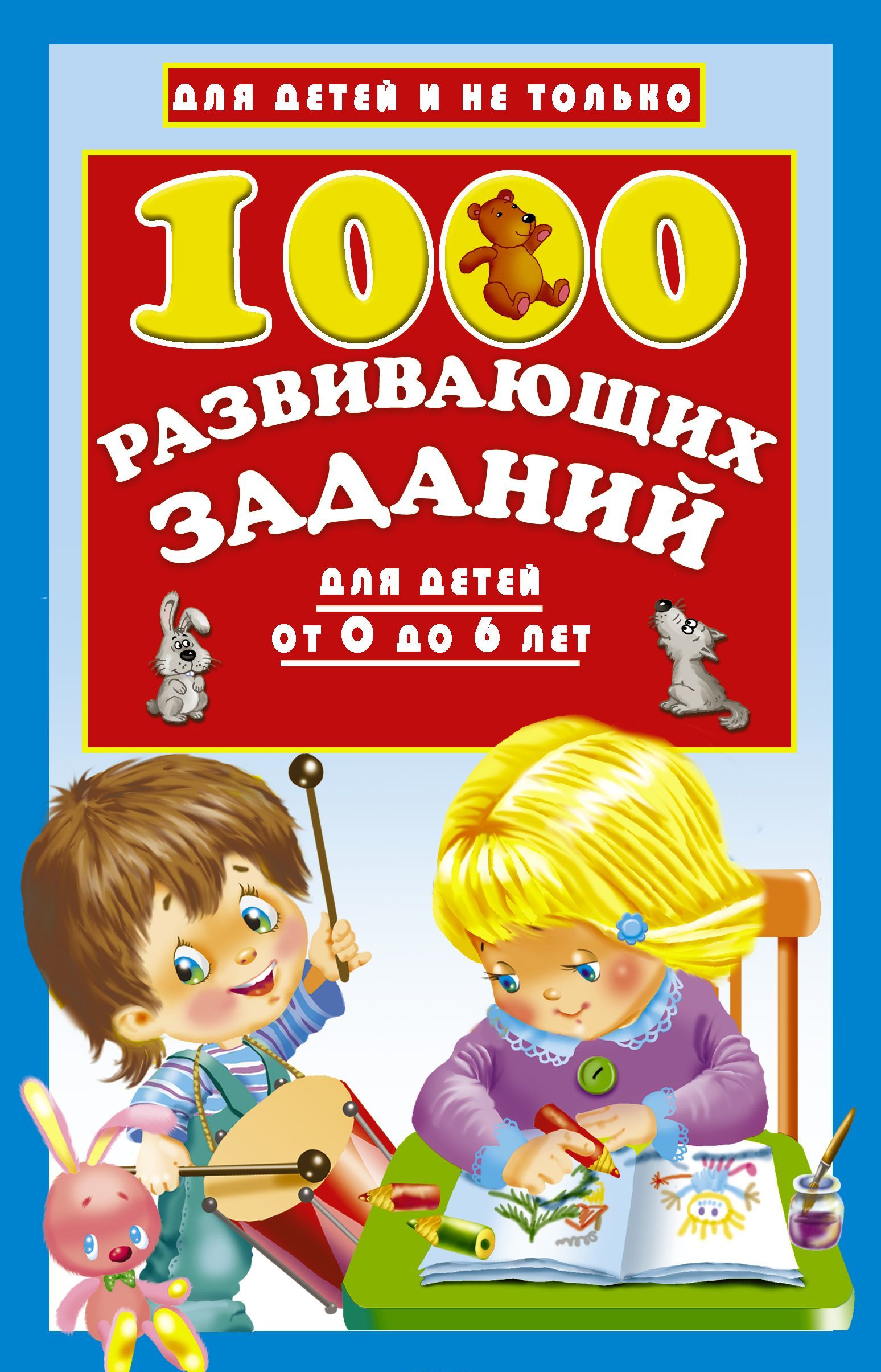 

1000 развивающих заданий для детей от 0 до 6 лет