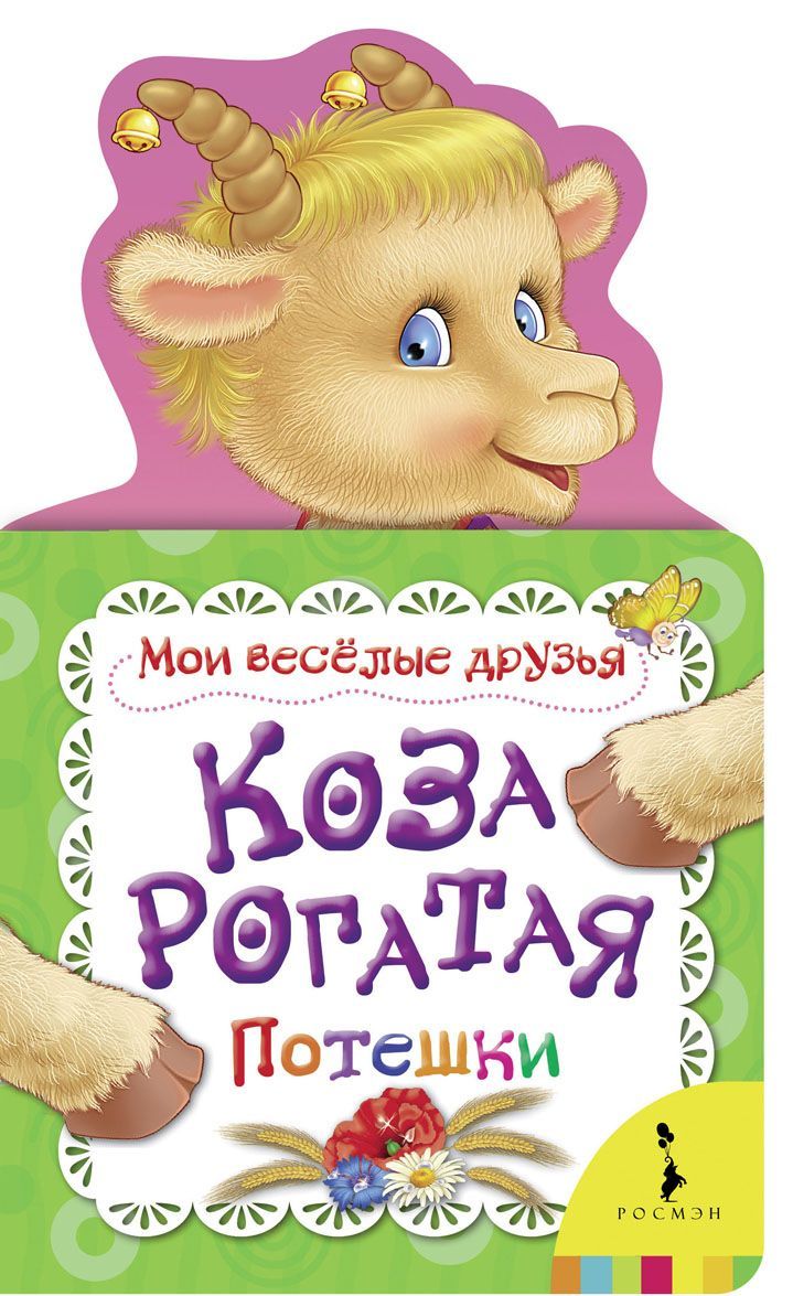 

Коза рогатая (1658281)