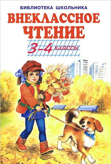 

Внеклассное чтение. 3-4 классы (961843)
