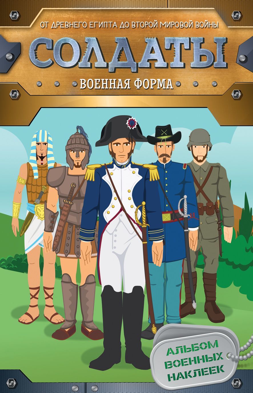 

Солдаты. Военная форма (+ наклейки)