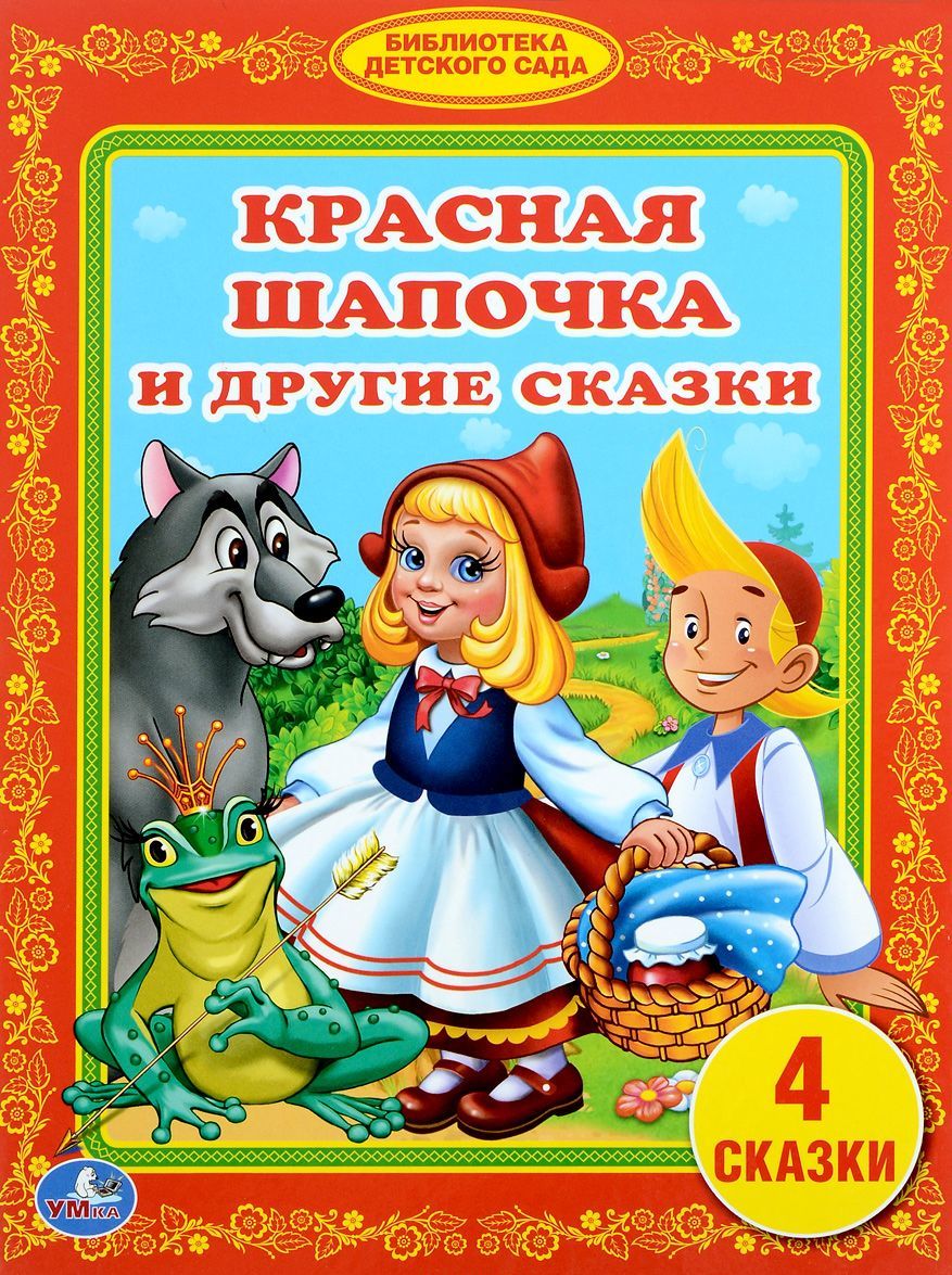 

Красная шапочка и другие сказки