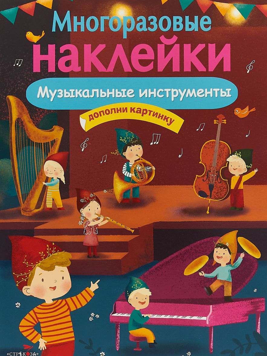 

Многоразовые наклейки. Музыкальные инструменты