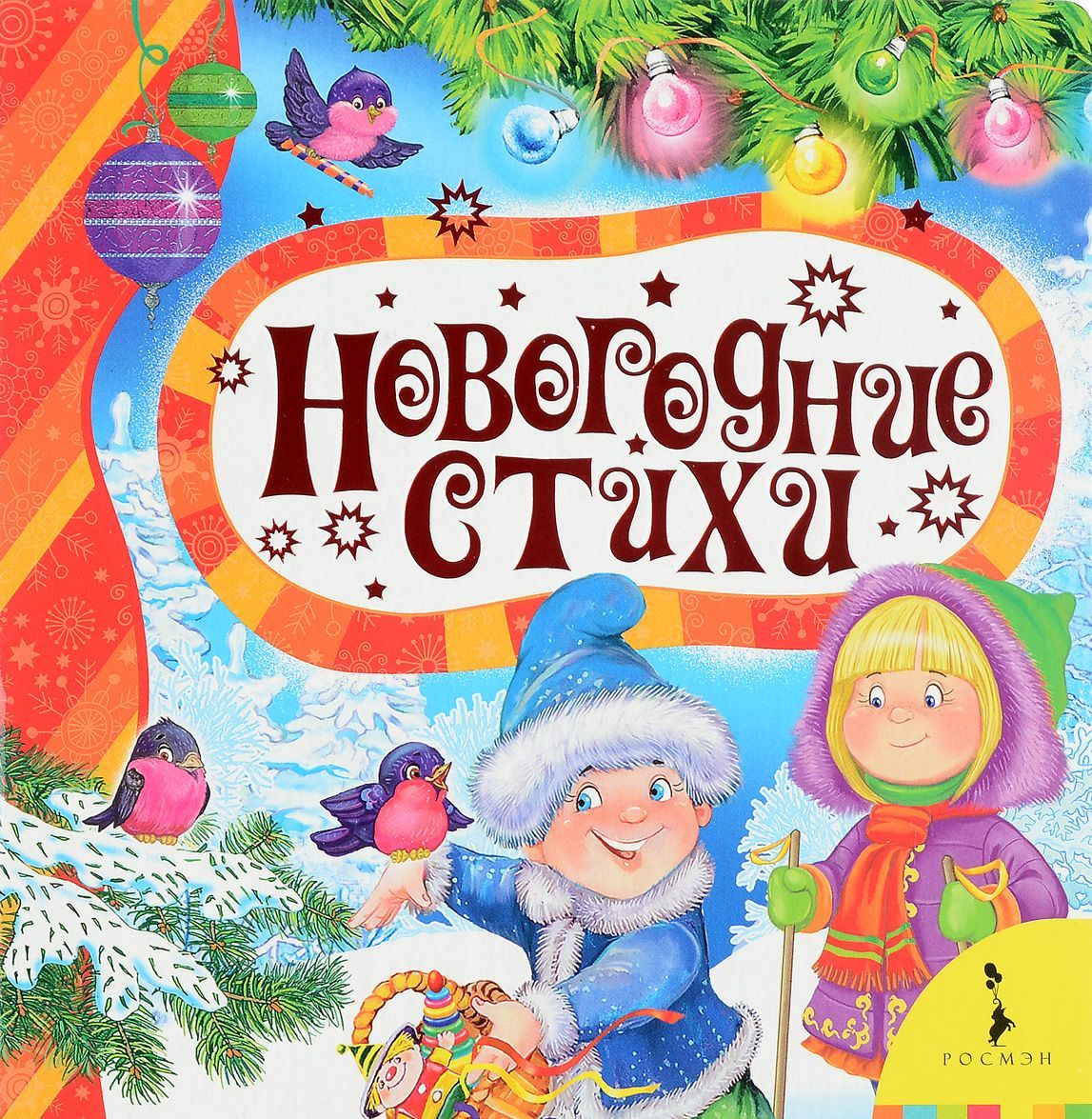 

Новогодние стихи (1556846)