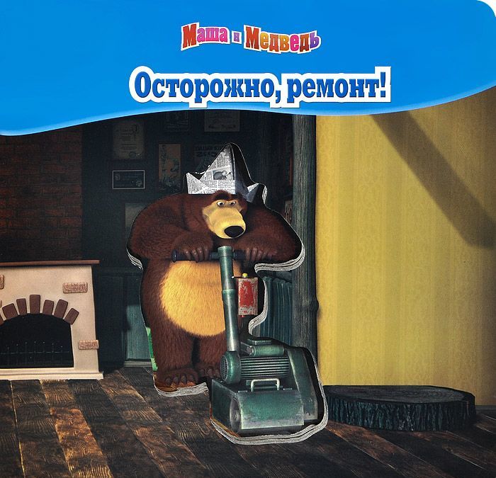 

Маша и Медведь. Осторожно, ремонт! (696310)