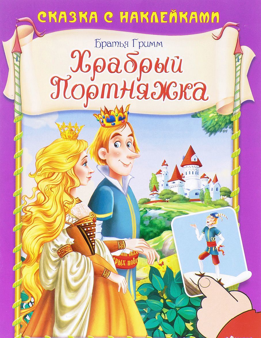 

Храбрый Портняжка (1619487)