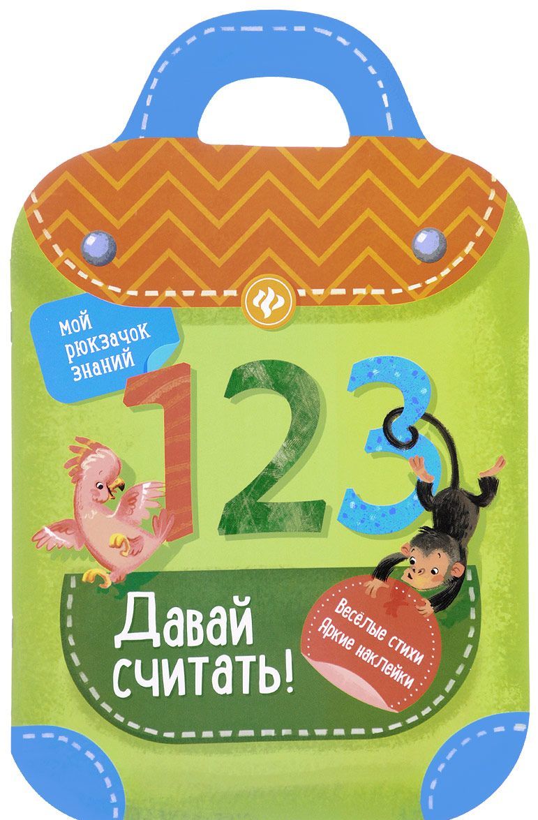 

Давай считать! Книжка-рюкзачок