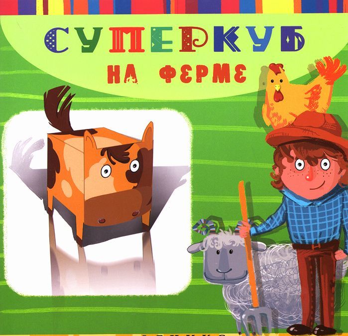 

Суперкуб. На ферме