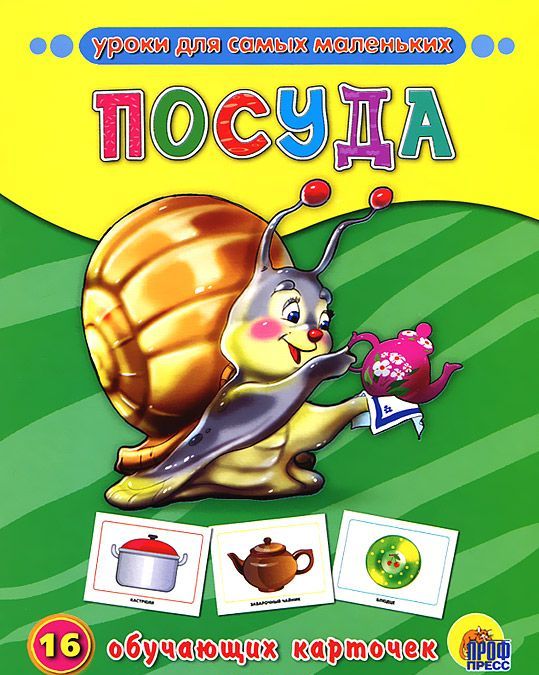 

Посуда. 16 обучающих карточек