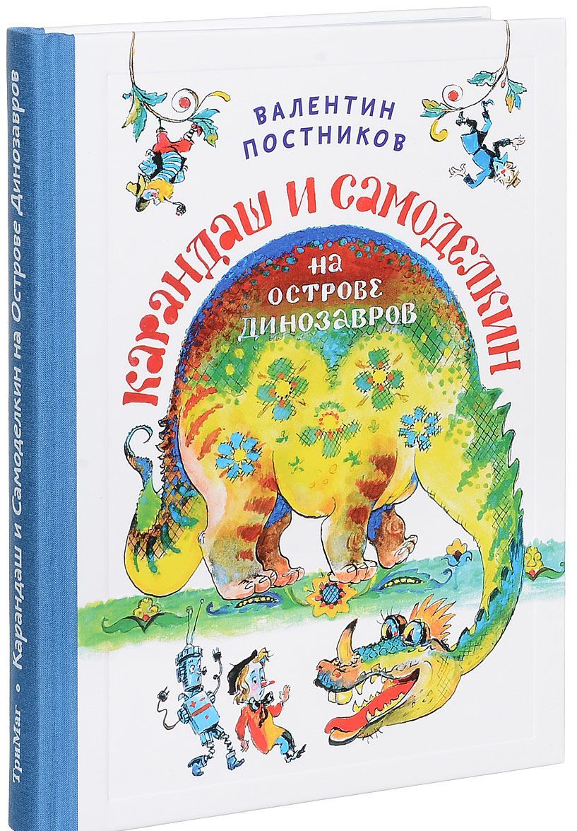 

Карандаш и Самоделкин на острове динозавров (1561276)