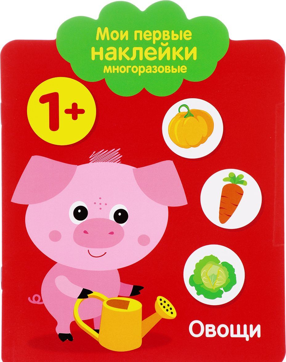 

Мои первые наклейки многоразовые. Овощи