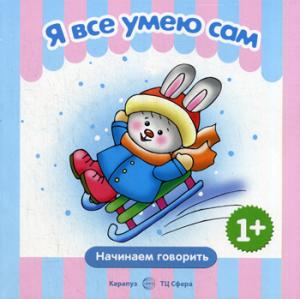 

Я все умею сам. Начинаем говорить