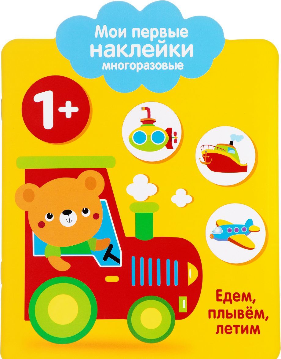 

Мои первые наклейки многоразовые. Едем, плывем, летим