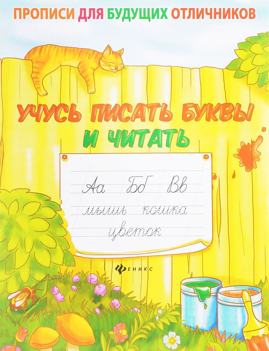 

Учусь писать буквы и читать