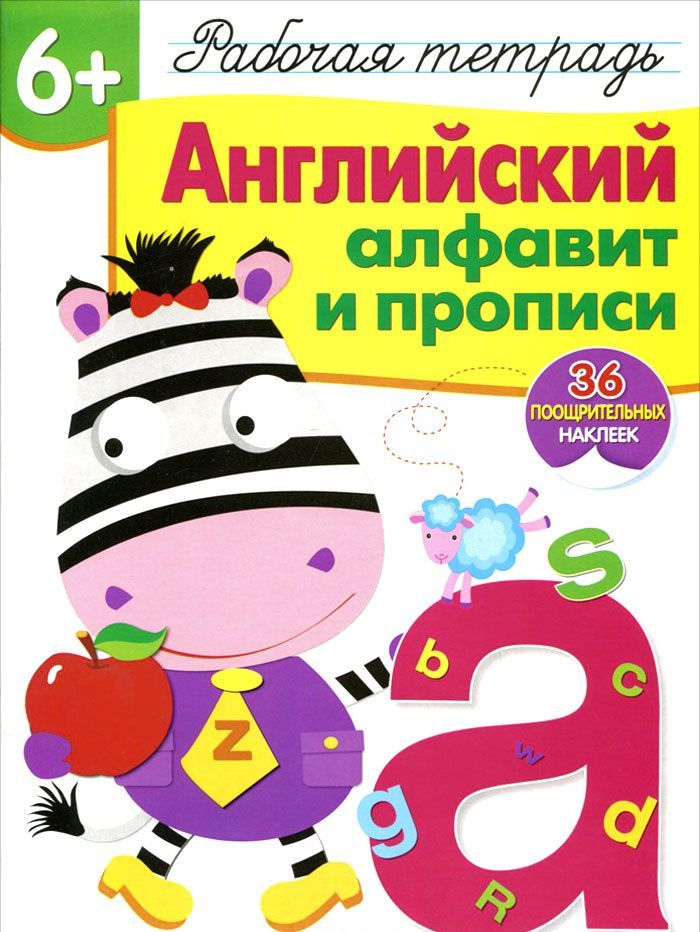 

Р/т с наклейками 6+. Английский алфавит и прописи