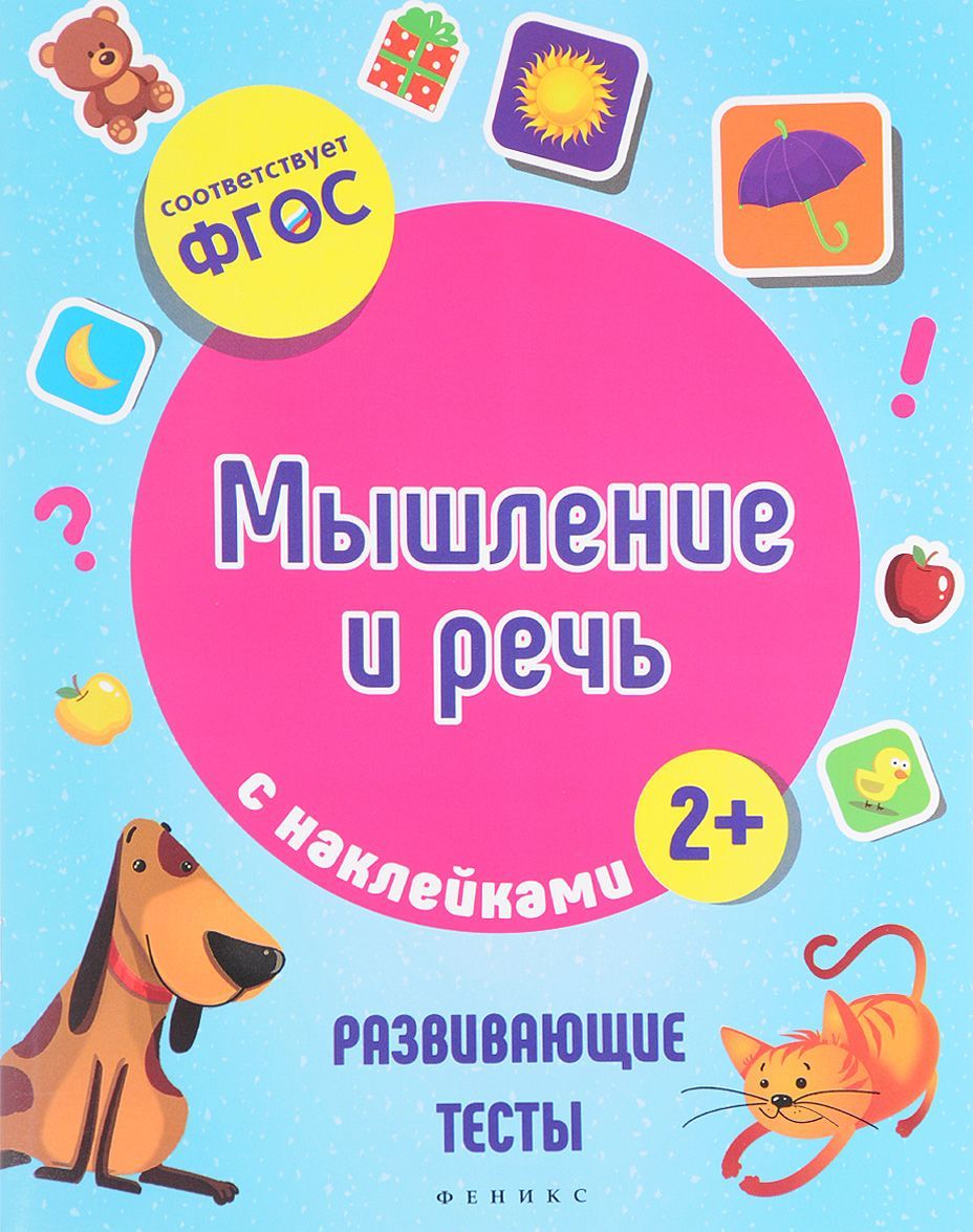 

Мышление и речь. Развивающие тесты с наклейками