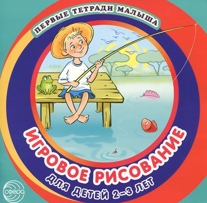 

Игровое рисование для детей 2-3 лет. Альбом 3