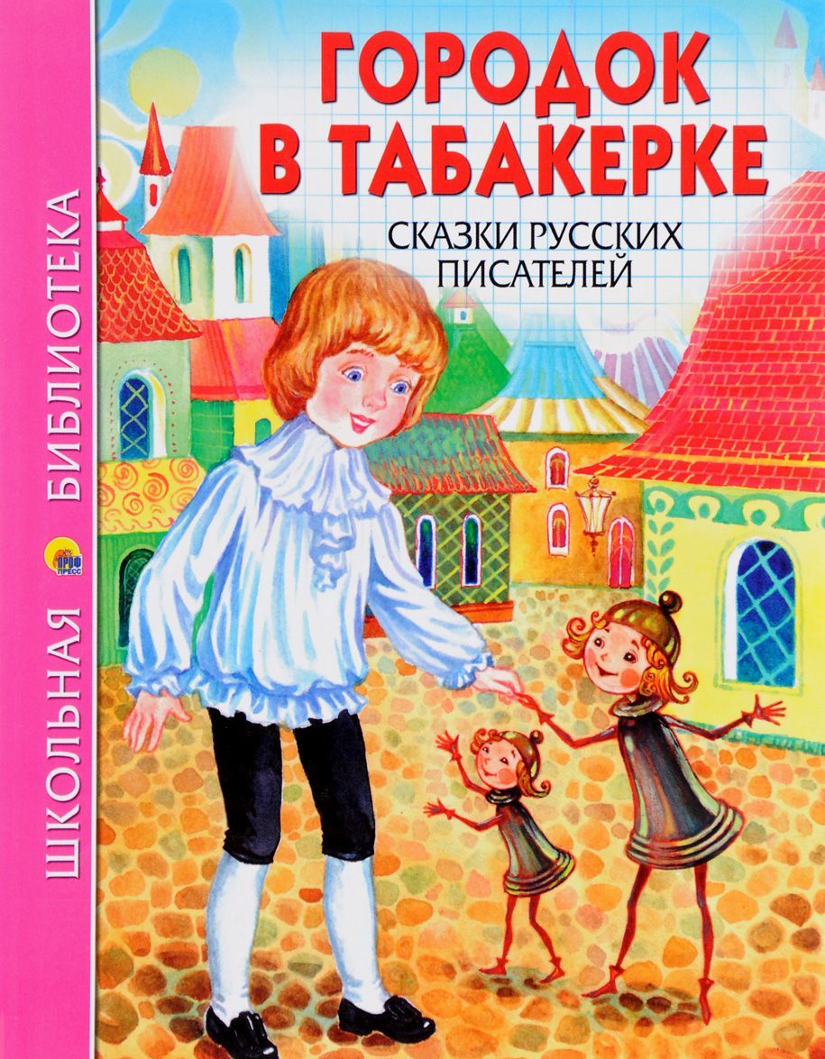 

Городок в табакерке. Сказки русских писателей (1608188)