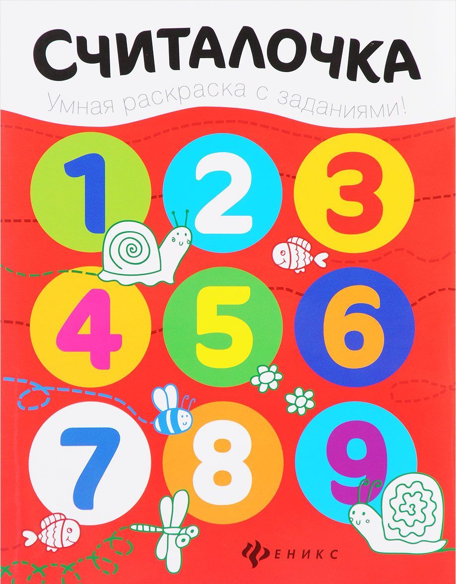 

Считалочка. Раскраска