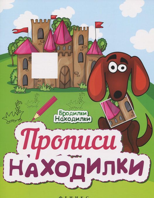 

Прописи-Находилки