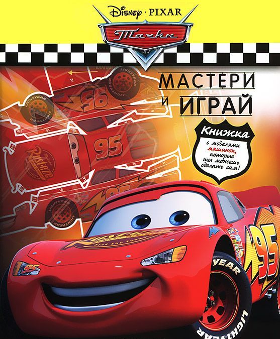 

Тачки. Мастери и играй (537202)