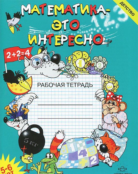 

Математика - это интересно. Рабочая тетрадь. 5-6 лет