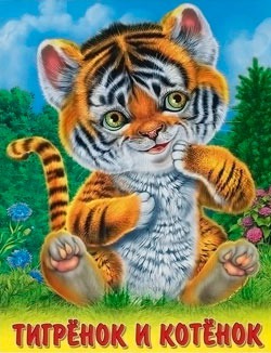 

Тигренок и котенок