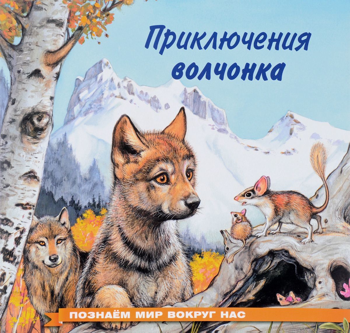 

Приключения волчонка (1578706)