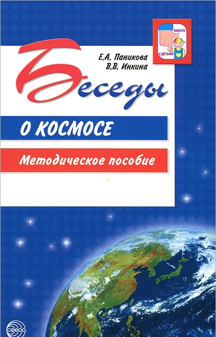

Беседы о космосе. Методическое пособие (235670)