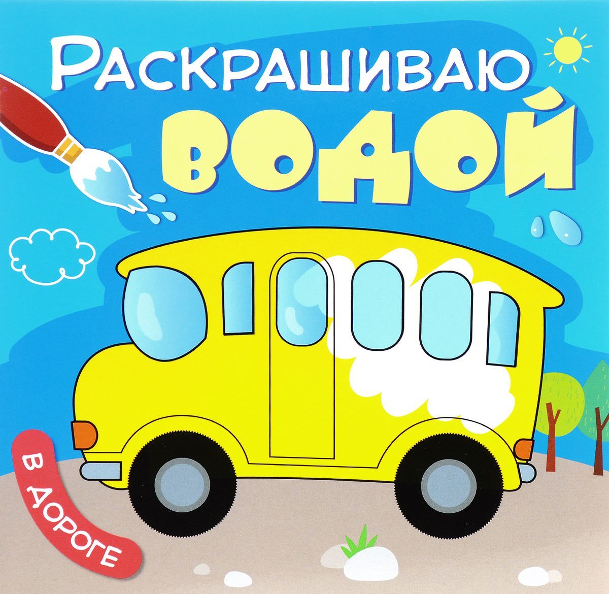 

Раскрашиваю водой. В дороге