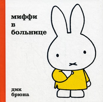 

Миффи в больнице