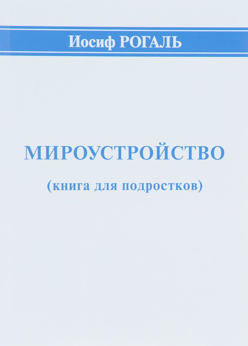 

Мироустройство