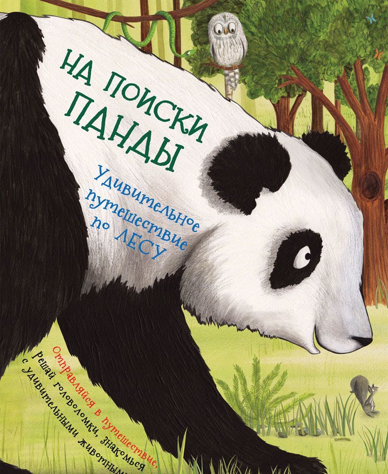 

На поиски панды. Удивительное путешествие по лесу