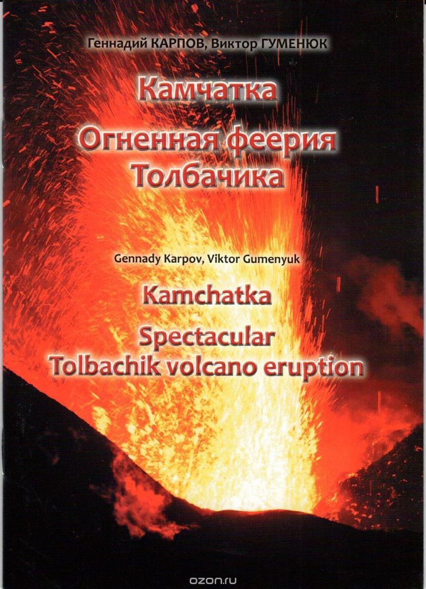 

Камчатка. Огненная феерия Толбачика
