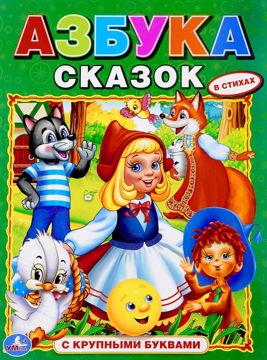 

Азбука сказок