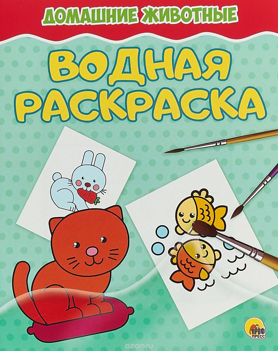 

Водная раскраска. Домашние животные