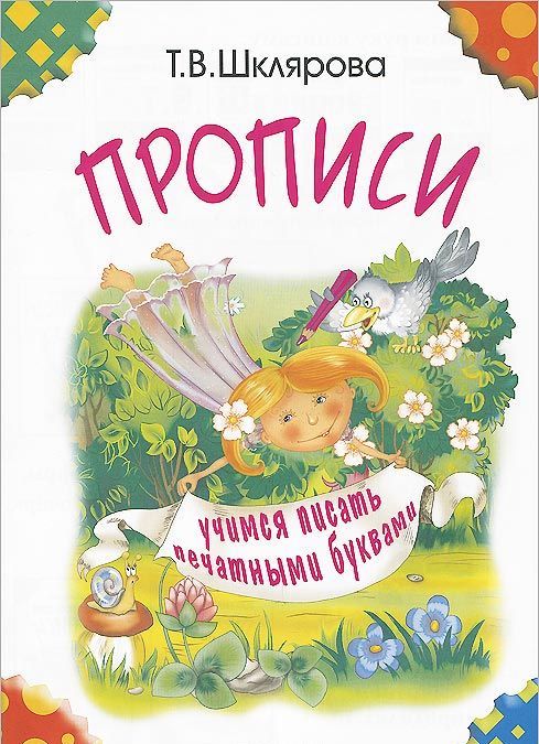 

Прописи. Учимся писать печатными буквами (цветные) (698591)