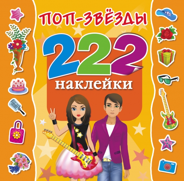 

Поп-звезды. 222 наклейки