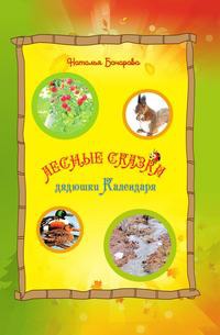 

Лесные сказки дядюшки Календаря